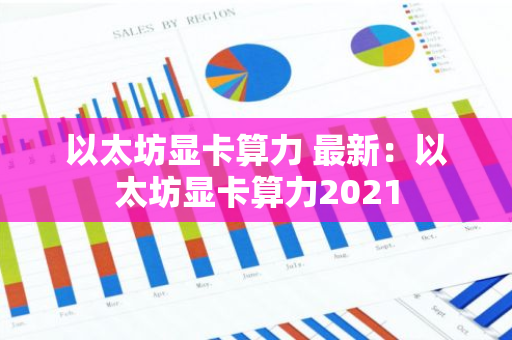 以太坊显卡算力 最新：以太坊显卡算力2021
