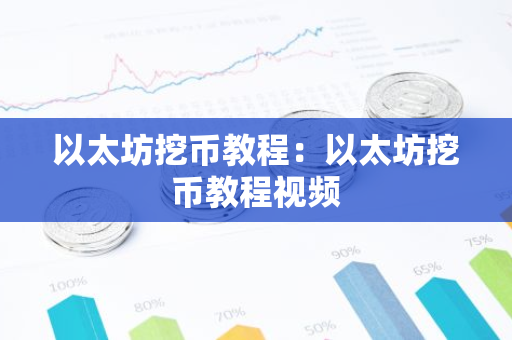 以太坊挖币教程：以太坊挖币教程视频