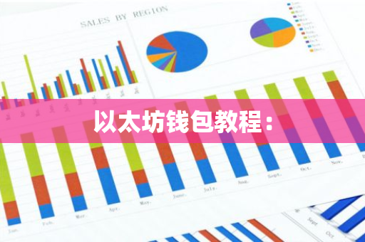 以太坊钱包教程：
