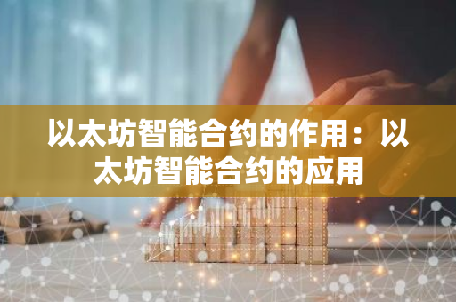 以太坊智能合约的作用：以太坊智能合约的应用