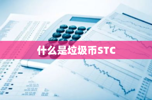 什么是垃圾币STC-第1张图片-智财锋资讯网