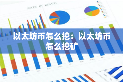 以太坊币怎么挖:以太坊币怎么挖矿-第1张图片-智财锋资讯网 以太坊币怎么挖:以太坊币怎么挖矿-第1张图片-智财锋资讯网