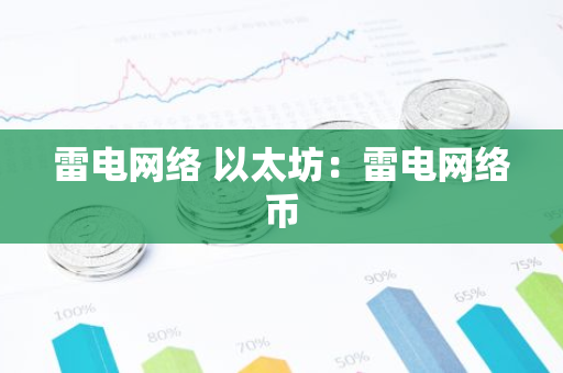 雷电网络 以太坊：雷电网络币