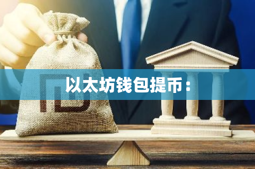 以太坊钱包提币：