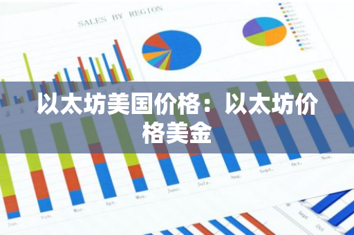 以太坊美国价格:以太坊价格美金-第1张图片-智财锋资讯网 以太坊美国价格:以太坊价格美金-第1张图片-智财锋资讯网