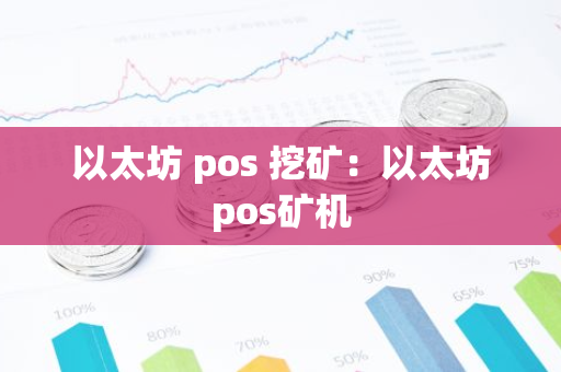 以太坊 pos 挖矿：以太坊pos矿机-第1张图片-智财锋资讯网