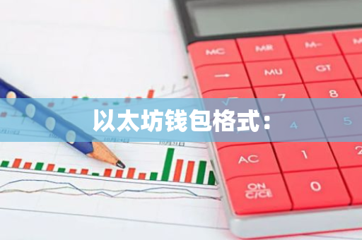 以太坊钱包格式:-第1张图片-智财锋资讯网 以太坊钱包格式:-第1张图片-智财锋资讯网