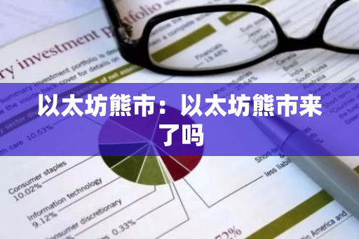 以太坊熊市：以太坊熊市来了吗-第1张图片-智财锋资讯网