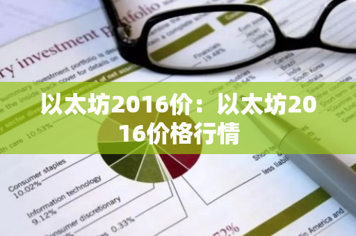 以太坊2016价：以太坊2016价格行情-第1张图片-智财锋资讯网