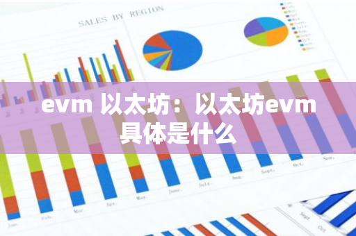 evm 以太坊：以太坊evm具体是什么