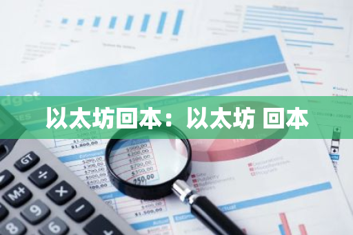 以太坊回本：以太坊 回本