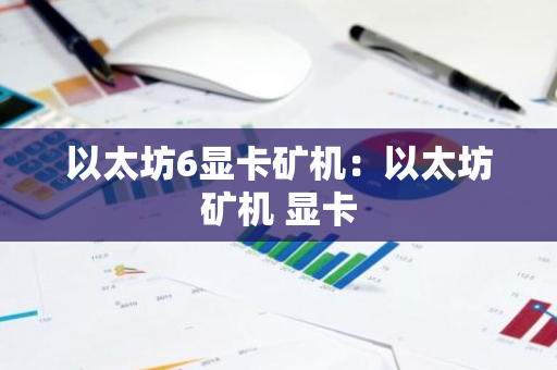 以太坊6显卡矿机:以太坊矿机 显卡-第1张图片-智财锋资讯网 以太坊6显卡矿机:以太坊矿机 显卡-第1张图片-智财锋资讯网