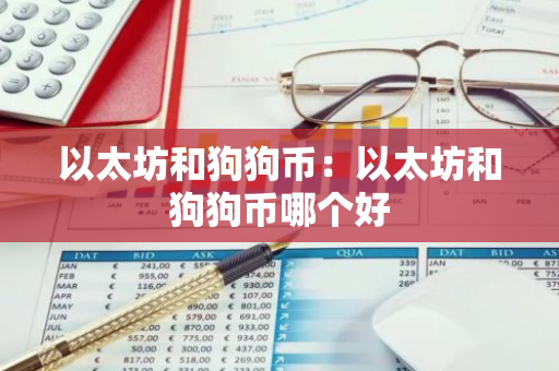 以太坊和狗狗币:以太坊和狗狗币哪个好-第1张图片-智财锋资讯网 以太坊和狗狗币:以太坊和狗狗币哪个好-第1张图片-智财锋资讯网