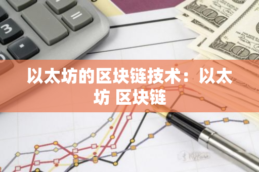 以太坊的区块链技术：以太坊 区块链