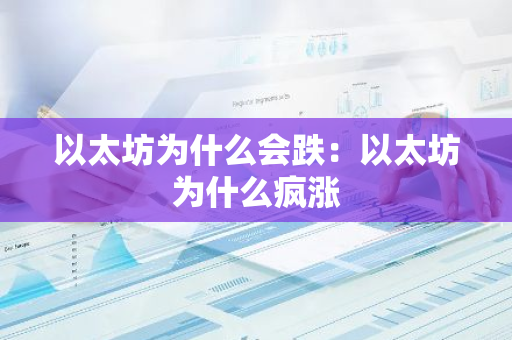 以太坊为什么会跌：以太坊为什么疯涨
