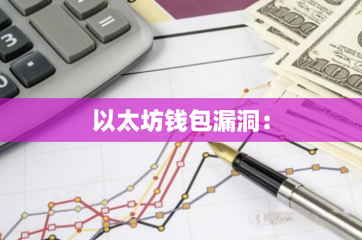 以太坊钱包漏洞:-第1张图片-智财锋资讯网 以太坊钱包漏洞:-第1张图片-智财锋资讯网