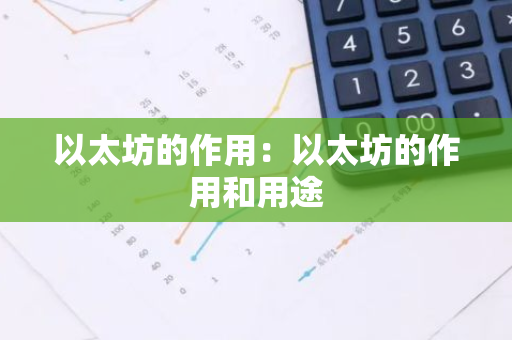 以太坊的作用：以太坊的作用和用途-第1张图片-智财锋资讯网