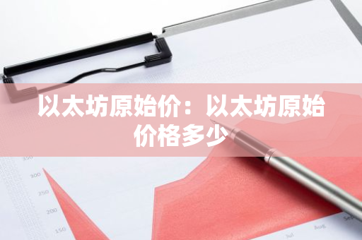 以太坊原始价：以太坊原始价格多少-第1张图片-智财锋资讯网