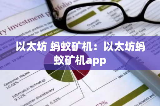 以太坊 蚂蚁矿机：以太坊蚂蚁矿机app