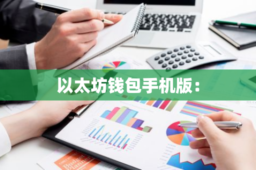 以太坊钱包手机版：