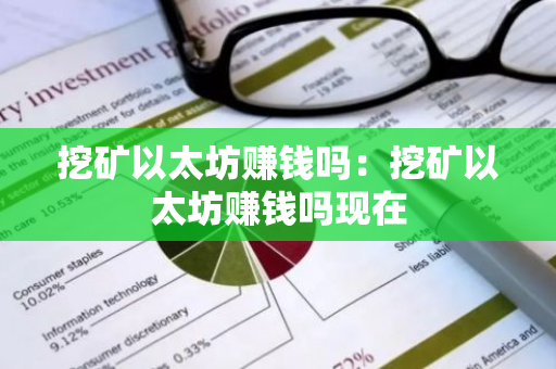 挖矿以太坊赚钱吗：挖矿以太坊赚钱吗现在