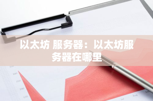 以太坊 服务器：以太坊服务器在哪里