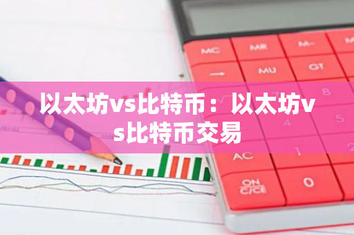 以太坊vs比特币：以太坊vs比特币交易