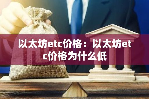 以太坊etc价格:以太坊etc价格为什么低-第1张图片-智财锋资讯网 以太坊etc价格:以太坊etc价格为什么低-第1张图片-智财锋资讯网