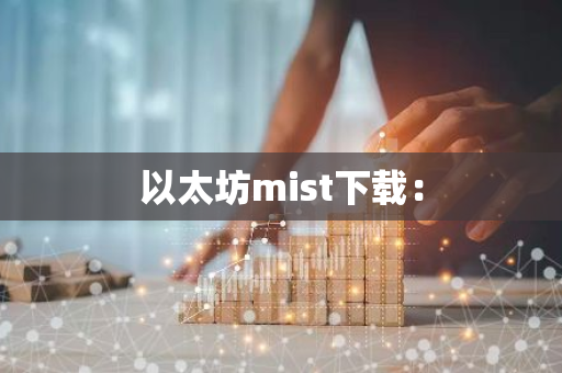 以太坊mist下载：-第1张图片-智财锋资讯网