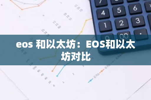 eos 和以太坊：EOS和以太坊对比-第1张图片-智财锋资讯网