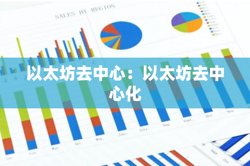 以太坊去中心:以太坊去中心化-第1张图片-智财锋资讯网 以太坊去中心:以太坊去中心化-第1张图片-智财锋资讯网