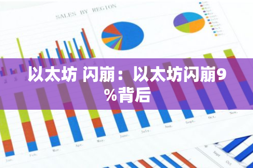 以太坊 闪崩:以太坊闪崩9%背后-第1张图片-智财锋资讯网 以太坊 闪崩:以太坊闪崩9%背后-第1张图片-智财锋资讯网