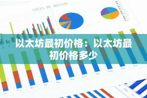 以太坊最初价格:以太坊最初价格多少-第1张图片-智财锋资讯网 以太坊最初价格:以太坊最初价格多少-第1张图片-智财锋资讯网