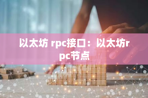 以太坊 rpc接口：以太坊rpc节点-第1张图片-智财锋资讯网