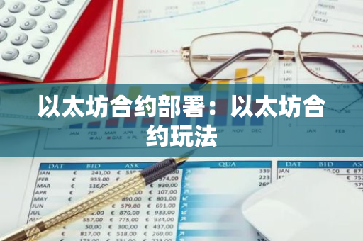 以太坊合约部署：以太坊合约玩法