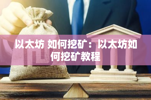以太坊 如何挖矿：以太坊如何挖矿教程