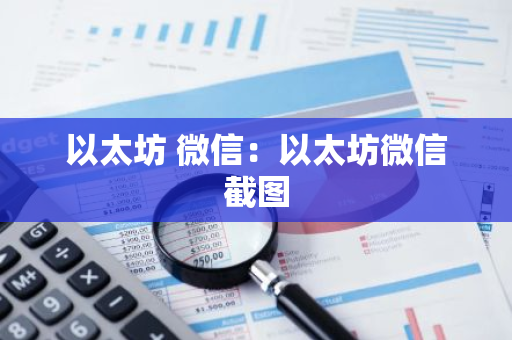 以太坊 微信：以太坊微信截图