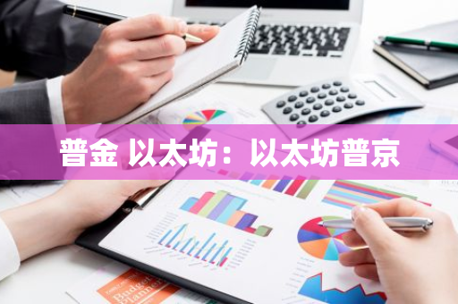 普金 以太坊：以太坊普京