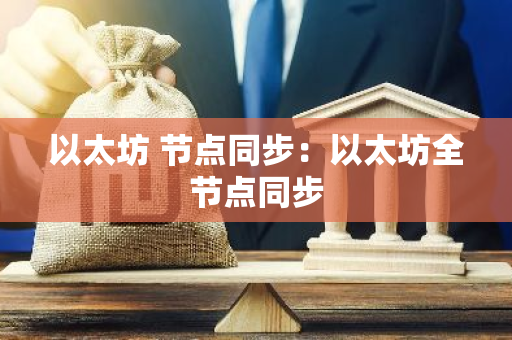 以太坊 节点同步：以太坊全节点同步