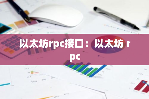以太坊rpc接口：以太坊 rpc