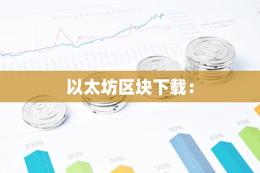 以太坊区块下载：