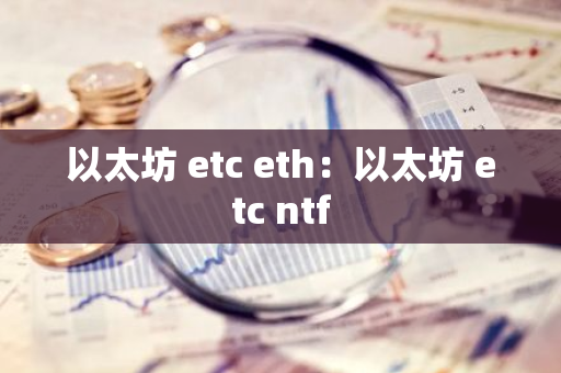 以太坊 etc eth：以太坊 etc ntf