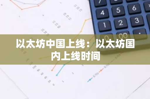 以太坊中国上线:以太坊国内上线时间-第1张图片-智财锋资讯网 以太坊中国上线:以太坊国内上线时间-第1张图片-智财锋资讯网