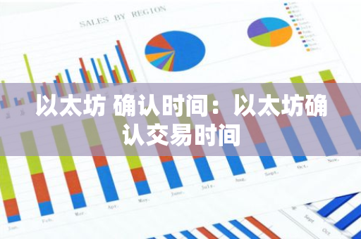 以太坊 确认时间：以太坊确认交易时间