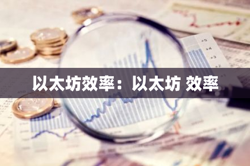 以太坊效率：以太坊 效率