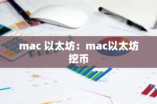 mac 以太坊:mac以太坊挖币-第1张图片-智财锋资讯网 mac 以太坊:mac以太坊挖币-第1张图片-智财锋资讯网