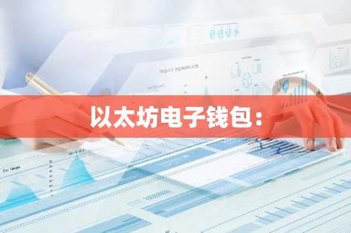 以太坊电子钱包：-第1张图片-智财锋资讯网