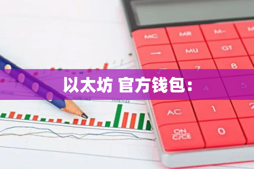以太坊 官方钱包：