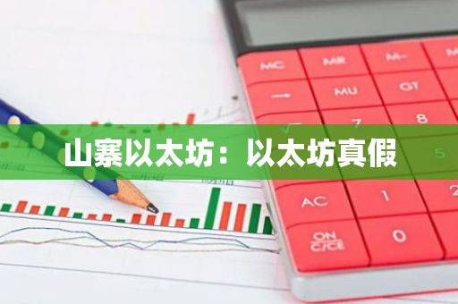 山寨以太坊：以太坊真假