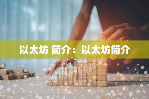 以太坊 简介:以太坊简介-第1张图片-智财锋资讯网 以太坊 简介:以太坊简介-第1张图片-智财锋资讯网